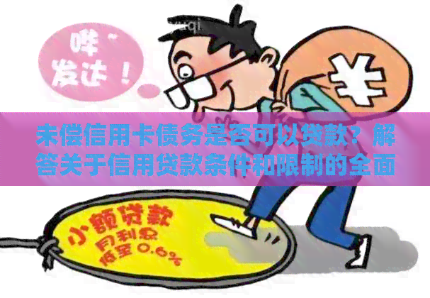 未偿信用卡债务是否可以贷款？解答关于信用贷款条件和限制的全面指南