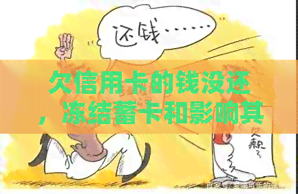 欠信用卡的钱没还，冻结蓄卡和影响其他出行及学车的情况