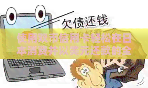 使用双币信用卡轻松在消费并以美元还款的全攻略