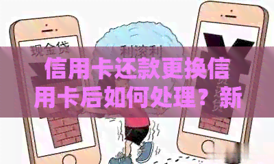 信用卡还款更换信用卡后如何处理？新旧卡号问题解决方案一文解析