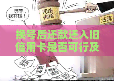 换号后还款还入旧信用卡是否可行及相关安全性问题