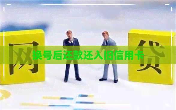 换号后还款还入旧信用卡