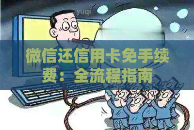 微信还信用卡免手续费：全流程指南