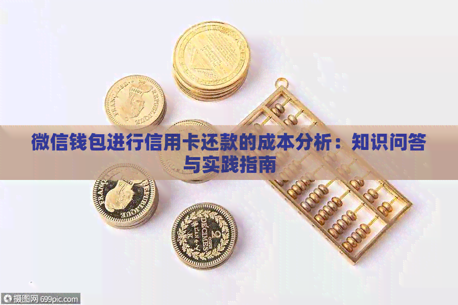 微信钱包进行信用卡还款的成本分析：知识问答与实践指南