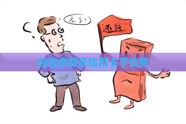 微信余额还信用卡手续费