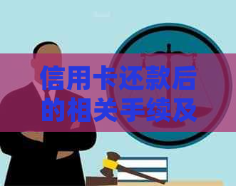 信用卡还款后的相关手续及处理流程全解析
