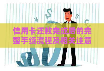 信用卡还款完成后的完整手续流程及相关注意事项，让您轻松管理财务