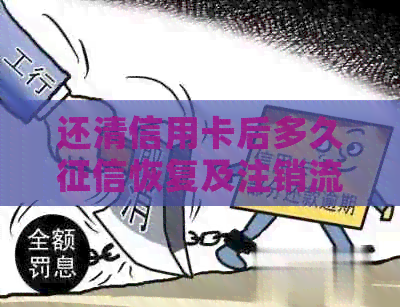还清信用卡后多久恢复及注销流程