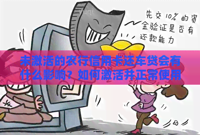 未激活的农行信用卡还车贷会有什么影响？如何激活并正常使用？