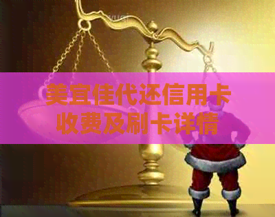 美宜佳代还信用卡收费及刷卡详情
