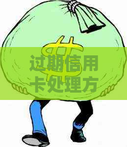 过期信用卡处理方法全解析：剪卡还是继续使用？如何妥善保管？