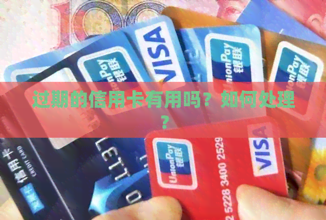 过期的信用卡有用吗？如何处理？