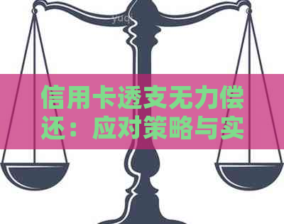 信用卡透支无力偿还：应对策略与实际建议