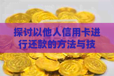 探讨以他人信用卡进行还款的方法与技巧
