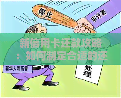 新信用卡还款攻略：如何制定合适的还款计划，避免逾期和利息费用？