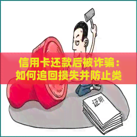 信用卡还款后被诈骗：如何追回损失并防止类似再次发生？
