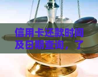 信用卡还款时间及日期查询，了解每个月账单日后的还款周期