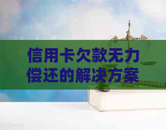 信用卡欠款无力偿还的解决方案，如何处理信用危机并避免进一步债务问题？