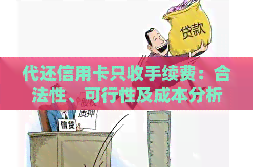 代还信用卡只收手续费：合法性、可行性及成本分析