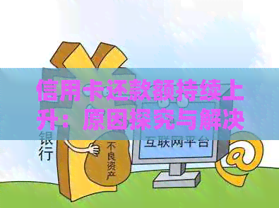信用卡还款额持续上升：原因探究与解决方案
