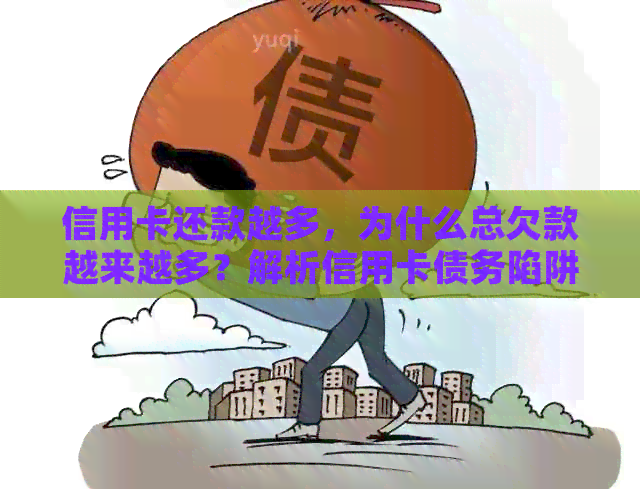 信用卡还款越多，为什么总欠款越来越多？解析信用卡债务陷阱的五大原因！