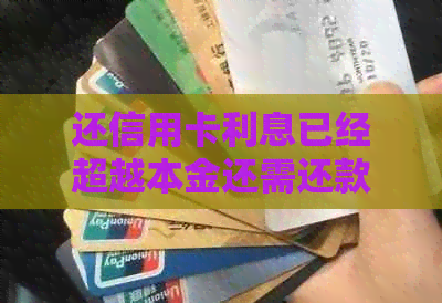 还信用卡利息已经超越本金还需还款吗？为什么？