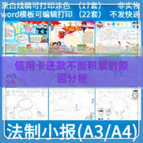 信用卡还款不断积累的原因分析