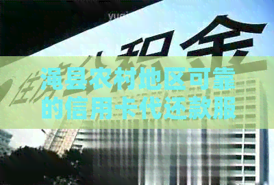 渑县农村地区可靠的信用卡代还款服务