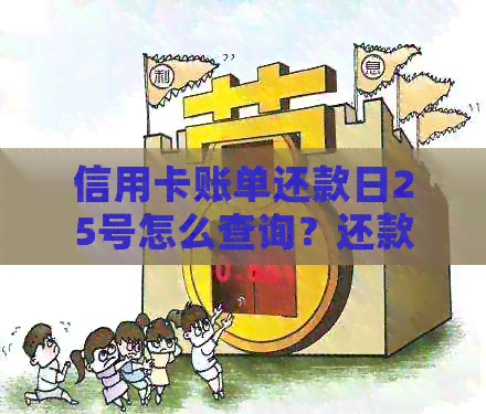 信用卡账单还款日25号怎么查询？还款日期过了怎么办？