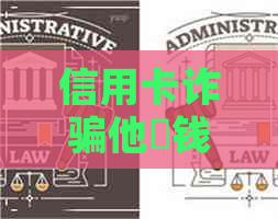 信用卡诈骗他沒钱还什么办