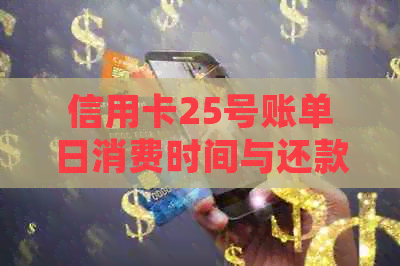 信用卡25号账单日消费时间与还款规则