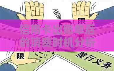 信用卡出账单后的消费时机分析：什么时候刷卡最划算？