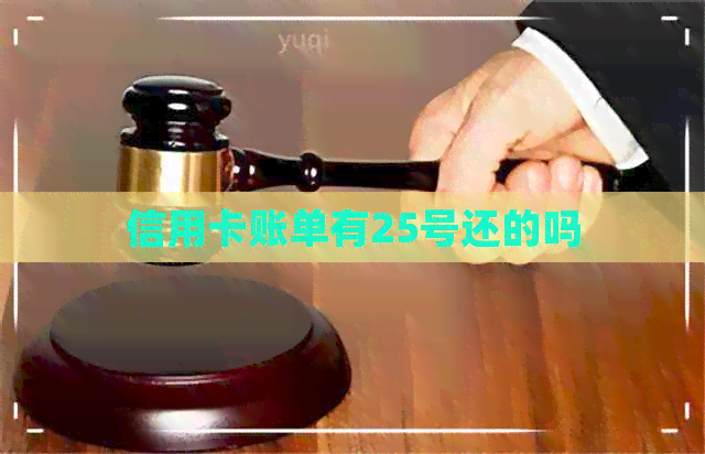信用卡账单有25号还的吗