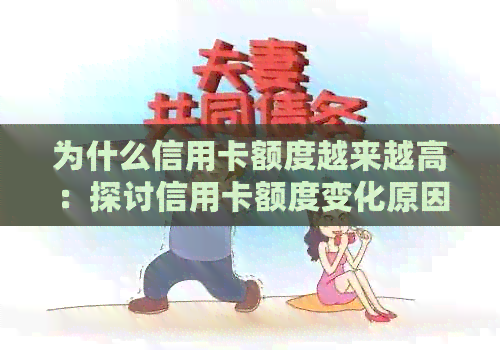 为什么信用卡额度越来越高：探讨信用卡额度变化原因