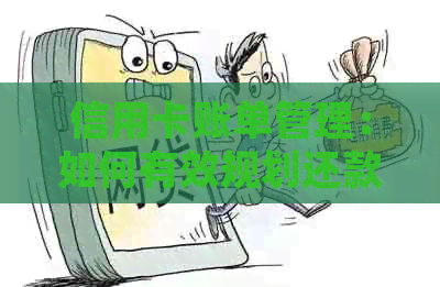 信用卡账单管理：如何有效规划还款时间