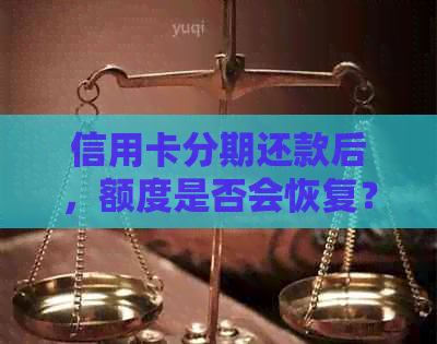 信用卡分期还款后，额度是否会恢复？如何操作才能避免占用额度？