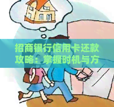 招商银行信用卡还款攻略：掌握时机与方式