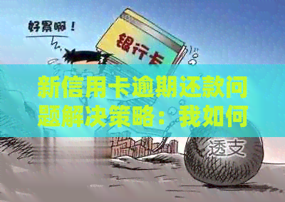 新信用卡逾期还款问题解决策略：我如何摆脱欠款困境？
