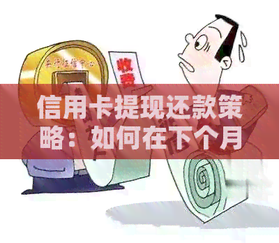 信用卡提现还款策略：如何在下个月按时完成还款？
