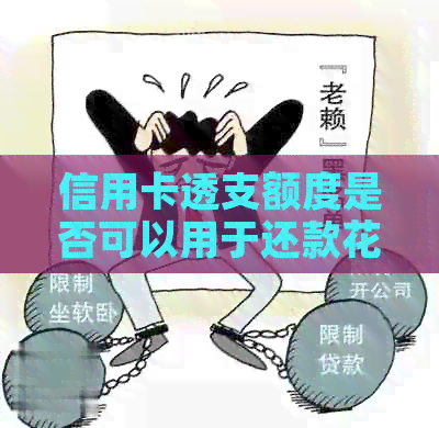 信用卡透支额度是否可以用于还款信用卡？这里有答案！