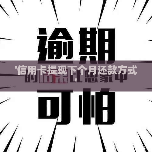 '信用卡提现下个月还款方式'