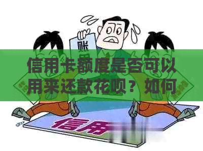 信用卡额度是否可以用来还款信用卡？如何操作？解答所有疑问