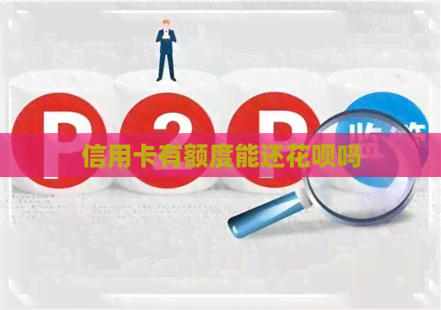 信用卡有额度能还信用卡吗