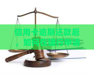 信用卡逾期还款后，如何在建行申请贷款？