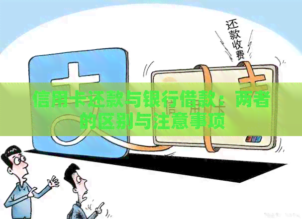 信用卡还款与银行借款：两者的区别与注意事项