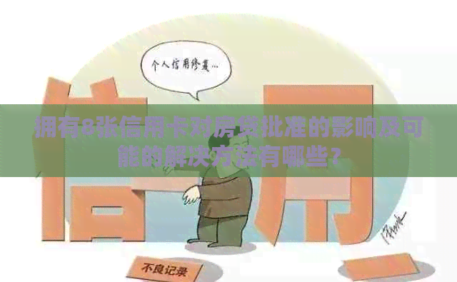 拥有8张信用卡对房贷批准的影响及可能的解决方法有哪些？