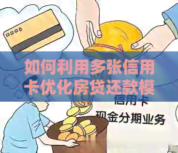 如何利用多张信用卡优化房贷还款模式，避免逾期风险