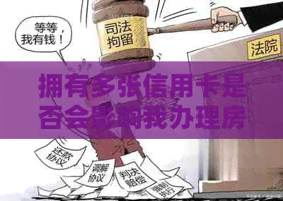 拥有多张信用卡是否会影响我办理房屋按揭？8个关键问题解答