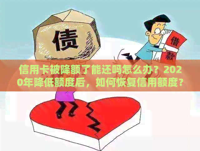 信用卡被降额了能还吗怎么办？2020年降低额度后，如何恢复信用额度？
