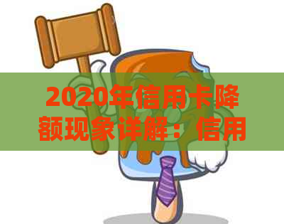 2020年信用卡降额现象详解：信用行为、逾期处理与银行策略相关